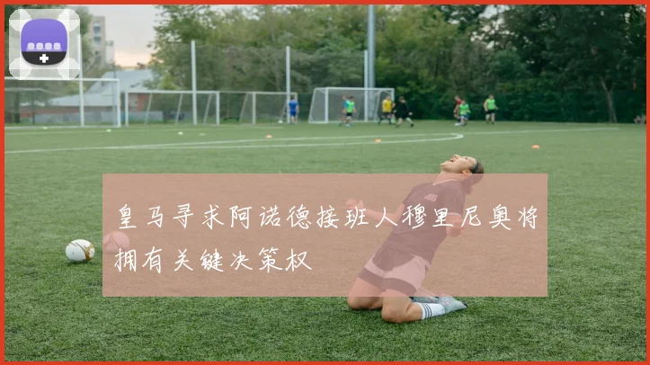 皇马寻求阿诺德接班人穆里尼奥将拥有关键决策权