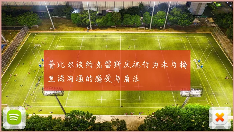 普比尔谈约克雷斯庆祝行为未与梅里诺沟通的感受与看法