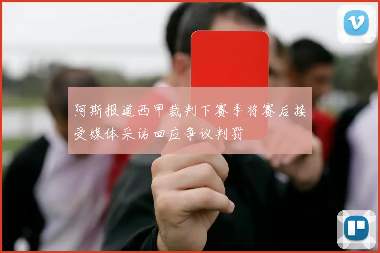 阿斯报道西甲裁判下赛季将赛后接受媒体采访回应争议判罚