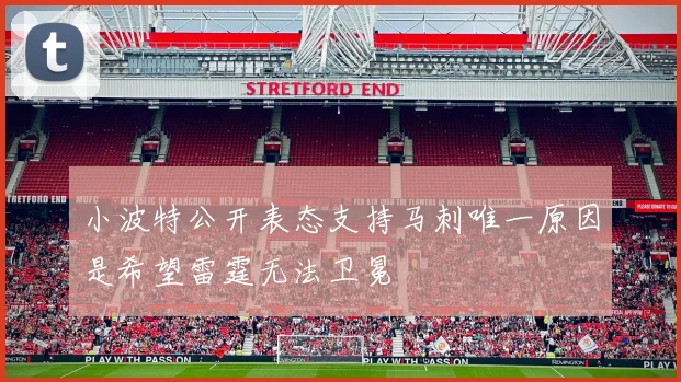 小波特公开表态支持马刺唯一原因是希望雷霆无法卫冕