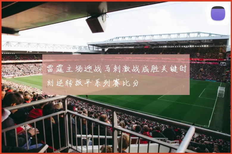 雷霆主场迎战马刺激战成胜关键时刻逆转扳平系列赛比分