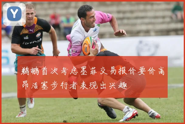 鹈鹕首次考虑墨菲交易报价要价高昂活塞步行者表现出兴趣